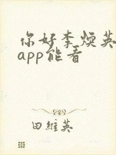 你好李焕英在哪app能看