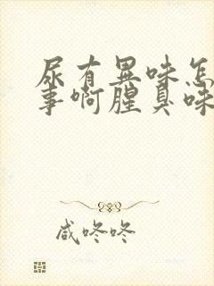 尿有异味怎么回事啊腥臭味重封面