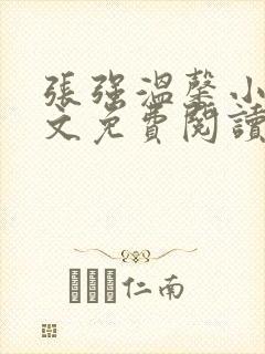 张强温馨小说全文免费阅读笔趣阁