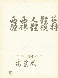 西西人体艺术大胆裸体模特