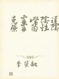 克霉唑阴道片治疗霉菌性阴炎怎么用