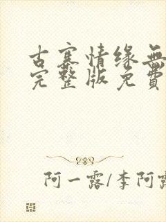 古寨情缘无删减完整版免费