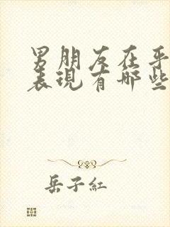 男朋友在乎你的表现有哪些方面