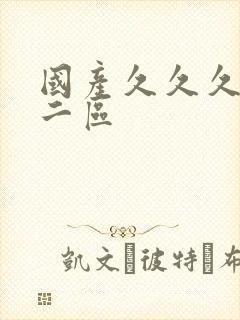 国产久久久一区二区