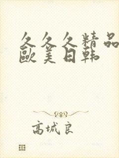 久久久精品国产欧美日韩