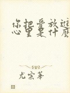 你把爱放进我的心里是什么歌