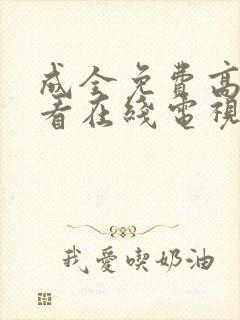 成全免费高清观看在线电视剧