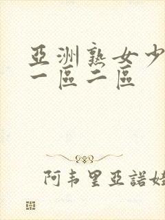 亚洲熟女少妇a一区二区