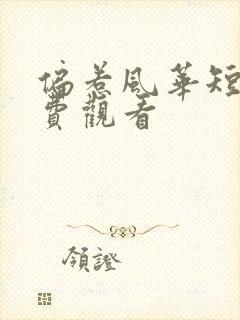 偏惹风华短剧免费观看封面