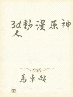 3d动漫原神同人