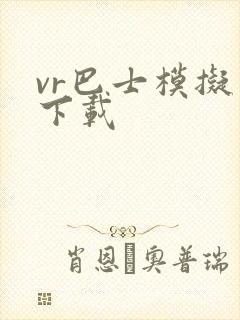 vr巴士模拟器下载