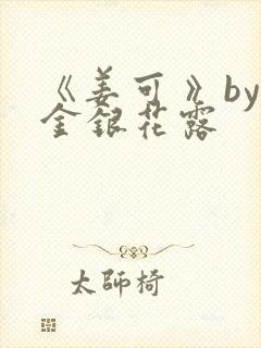 《姜可 》by金银花露封面