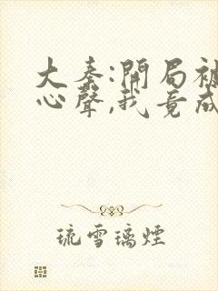 大秦:开局被听心声,我竟成了秦始皇封面