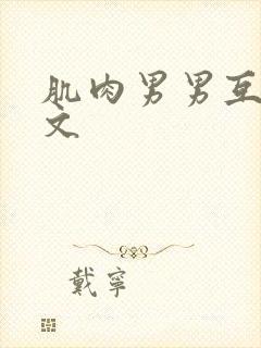 肌肉男男互操爽文封面