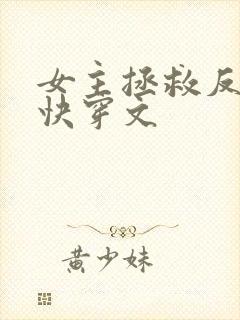 女主拯救反派的快穿文