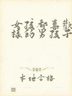 女孩都喜欢什么样的男孩子