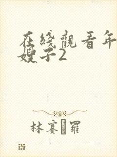 在线观看年轻的嫂子2