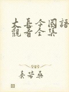 大长今国语免费观看全集