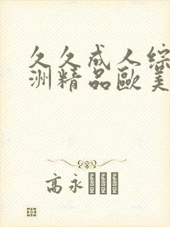 久久成人综合亚洲精品欧美