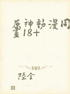 原神动漫同人动画18+