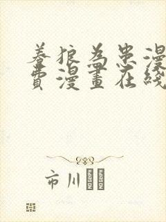 养狼为患漫画免费漫画在线观看