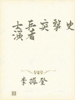 士兵突击史今扮演者