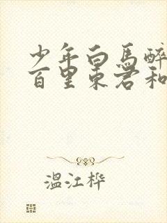 少年白马醉春风百里东君和玥瑶结局