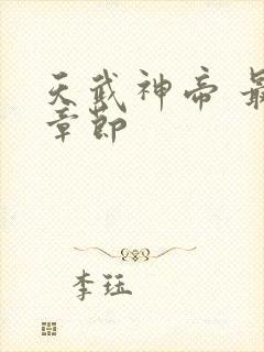 天武神帝 最新章节
