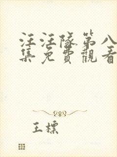 汪汪队第八季全集免费观看