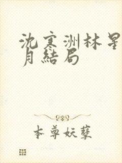 沈寒洲林星辰周月结局