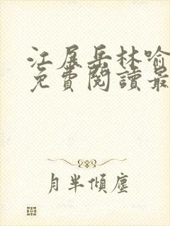 江展岳林喻小说免费阅读最新章节封面