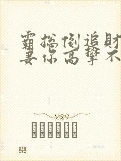 霸总倒追财阀前妻你高攀不起听小说