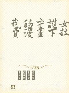 我的守护女友免费漫画下拉式漫画