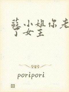 苏小姐你老公掉了女主