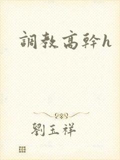 调教高干h