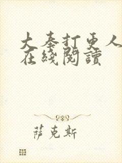 大奉打更人番外在线阅读封面