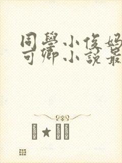 同学小俊妈妈秦可卿小说最新章节