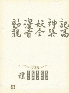 动漫妖神记免费观看全集高清
