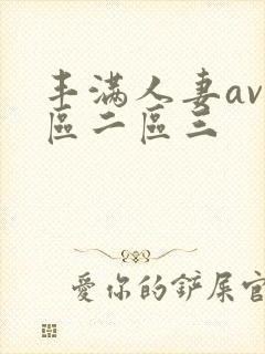 丰满人妻av一区二区三