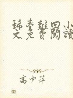 稀梦难回小说全文免费阅读无弹窗