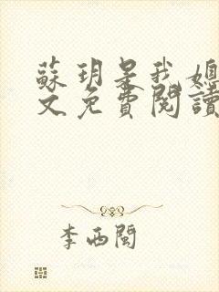 苏玥是我媳妇全文免费阅读 大