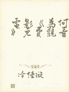 电影《为何是你》免费观看