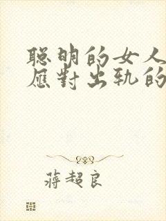 聪明的女人如何应对出轨的老公封面