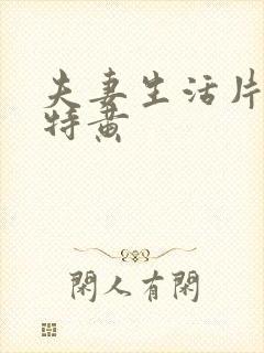 夫妻生活片一级特黄