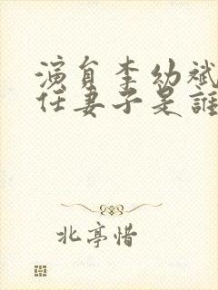 演员李幼斌的现任妻子是谁