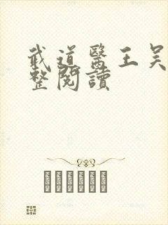 武道医王吴东完整阅读