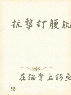 抗击打腹肌训练