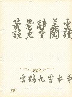 萧景辞姜云舒小说免费阅读最新章节