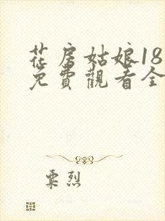 花房姑娘18季免费观看全集