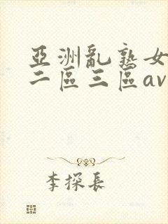 亚洲乱熟女一区二区三区av